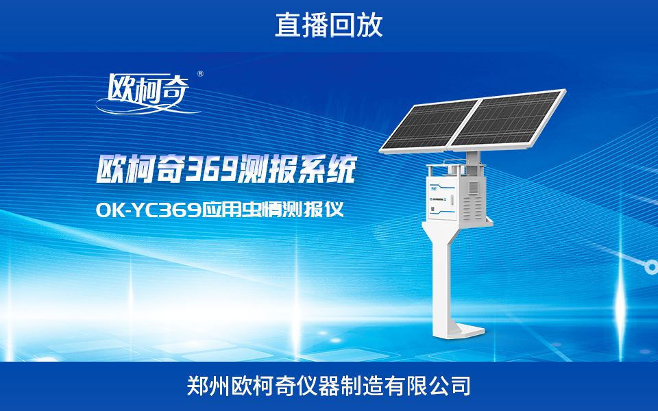 【欧柯奇】369测报系统之应用虫情测报仪OK-YC369